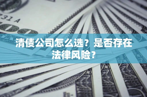 北京清债公司怎么选？是否存在法律风险？