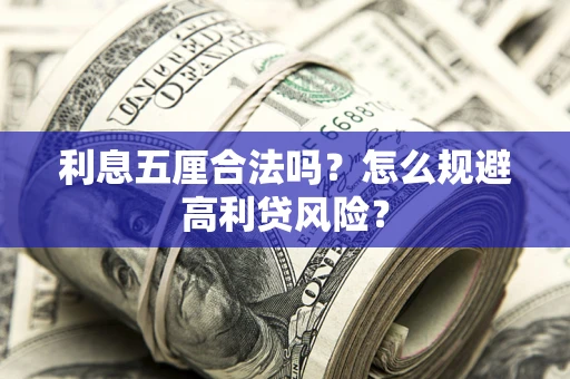 北京利息五厘合法吗？怎么规避高利贷风险？