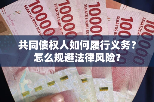 北京共同债权人如何履行义务？怎么规避法律风险？