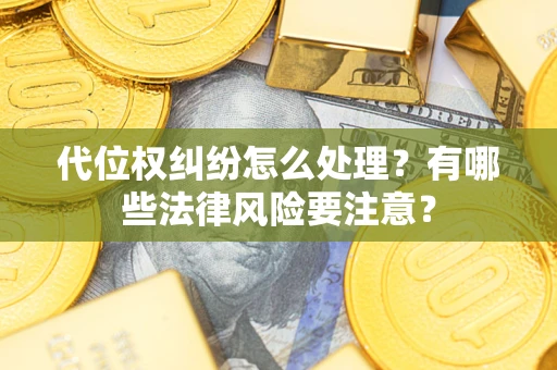 北京代位权纠纷怎么处理？有哪些法律风险要注意？