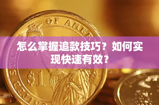 北京怎么掌握追款技巧？如何实现快速有效？