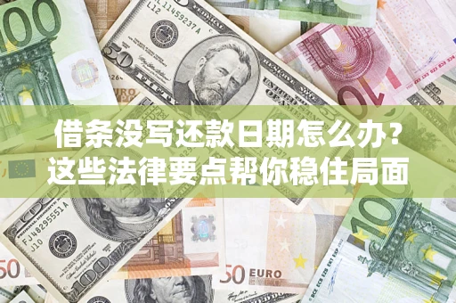 北京借条没写还款日期怎么办？这些法律要点帮你稳住局面