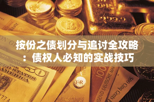 北京按份之债划分与追讨全攻略：债权人必知的实战技巧