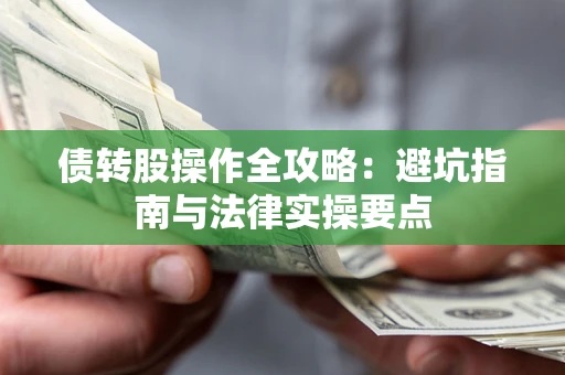 北京债转股操作全攻略：避坑指南与法律实操要点