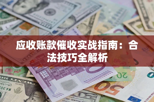 北京应收账款催收实战指南：合法技巧全解析