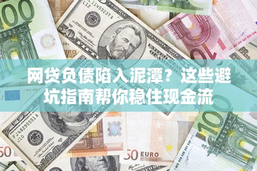 北京网贷负债陷入泥潭？这些避坑指南帮你稳住现金流