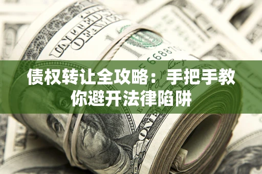 北京债权转让全攻略：手把手教你避开法律陷阱