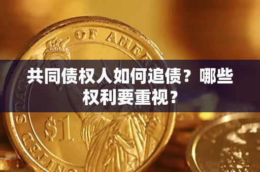 北京共同债权人如何追债？哪些权利要重视？