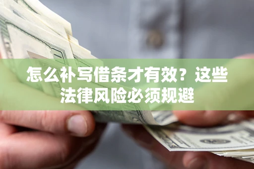 北京怎么补写借条才有效？这些法律风险必须规避