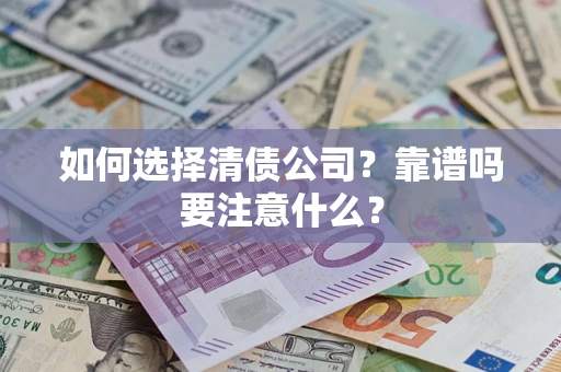 北京如何选择清债公司？靠谱吗要注意什么？