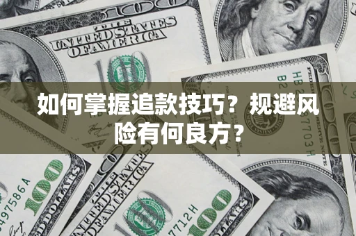 北京如何掌握追款技巧？规避风险有何良方？