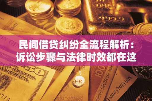 北京民间借贷纠纷全流程解析：诉讼步骤与法律时效都在这儿了