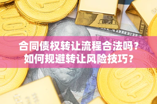 北京合同债权转让流程合法吗？如何规避转让风险技巧？