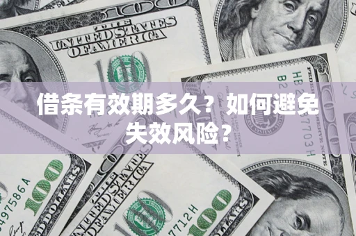 北京借条有效期多久？如何避免失效风险？