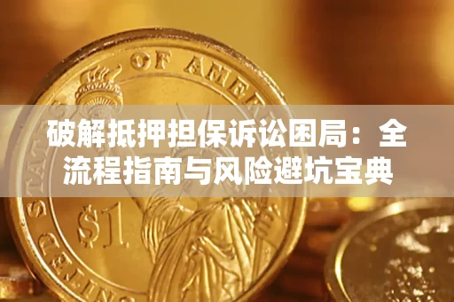 北京破解抵押担保诉讼困局:全流程指南与风险避坑宝典 北京破解抵押担保诉讼困局:全流程指南与风险避坑宝典