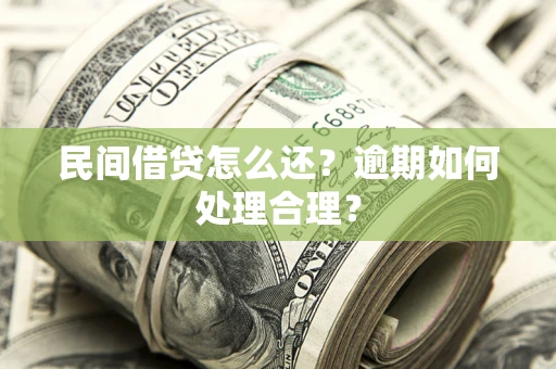 北京民间借贷怎么还？逾期如何处理合理？