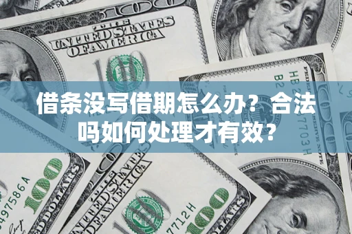 北京借条没写借期怎么办？合法吗如何处理才有效？