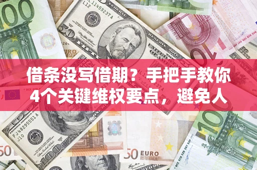 北京借条没写借期？手把手教你4个关键维权要点，避免人财两空