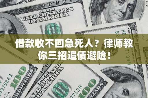 北京借款收不回急死人？律师教你三招追债避险！