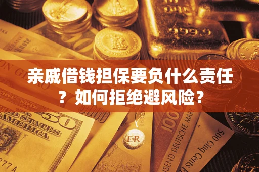 北京亲戚借钱担保要负什么责任？如何拒绝避风险？