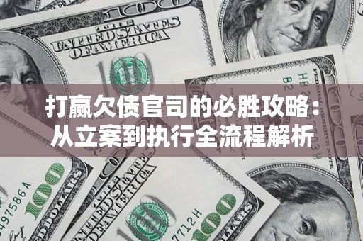 北京打赢欠债官司的必胜攻略：从立案到执行全流程解析