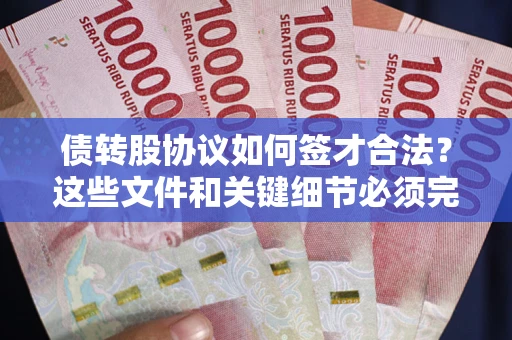 北京债转股协议如何签才合法？这些文件和关键细节必须完整