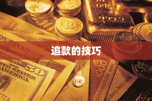 北京追款的技巧