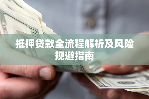 北京抵押贷款全流程解析及风险规避指南