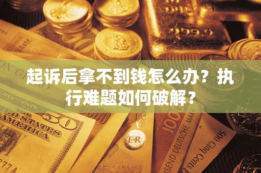 北京起诉后拿不到钱怎么办？执行难题如何破解？