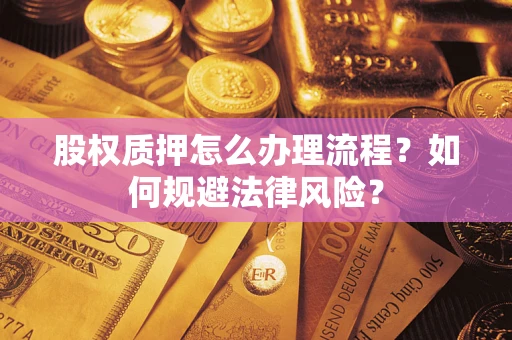 北京股权质押怎么办理流程？如何规避法律风险？