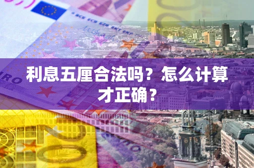 北京利息五厘合法吗？怎么计算才正确？