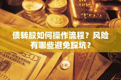 北京债转股如何操作流程?风险有哪些避免踩坑? 北京债转股如何操作流程?风险有哪些避免踩坑?