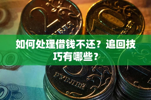北京如何处理借钱不还？追回技巧有哪些？