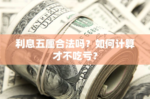 北京利息五厘合法吗？如何计算才不吃亏？