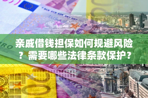 北京亲戚借钱担保如何规避风险？需要哪些法律条款保护？