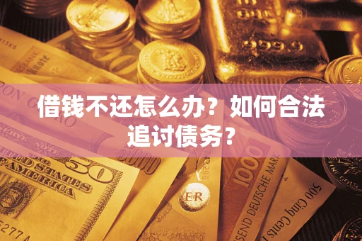 北京借钱不还怎么办？如何合法追讨债务？