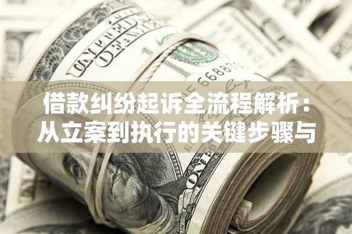 北京借款纠纷起诉全流程解析：从立案到执行的关键步骤与防败诉指南