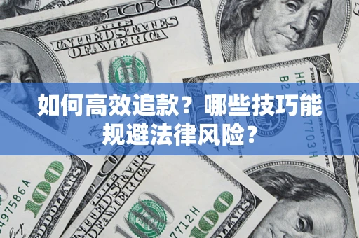 北京如何高效追款？哪些技巧能规避法律风险？
