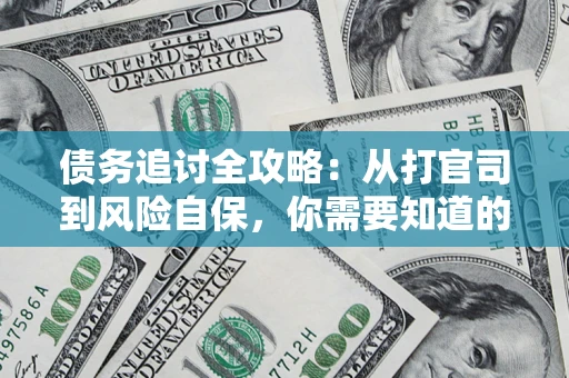 北京债务追讨全攻略：从打官司到风险自保，你需要知道的法律智慧