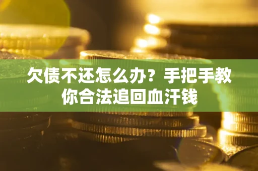北京欠债不还怎么办?手把手教你合法追回血汗钱 北京欠债不还怎么办?手把手教你合法追回血汗钱