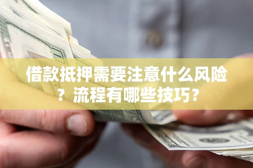 北京借款抵押需要注意什么风险？流程有哪些技巧？