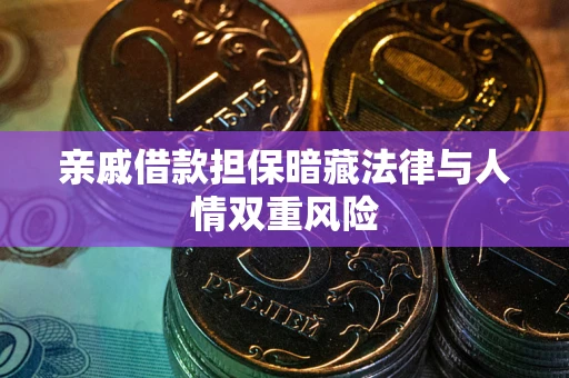 北京亲戚借款担保暗藏法律与人情双重风险