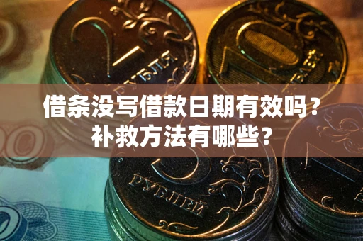 北京借条没写借款日期有效吗？补救方法有哪些？