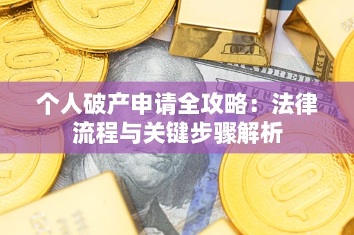 北京个人破产申请全攻略：法律流程与关键步骤解析