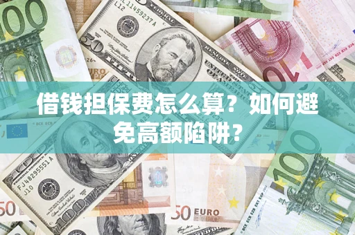 北京借钱担保费怎么算？如何避免高额陷阱？