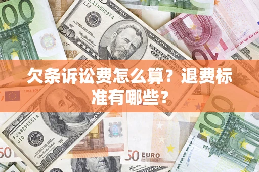 北京欠条诉讼费怎么算？退费标准有哪些？