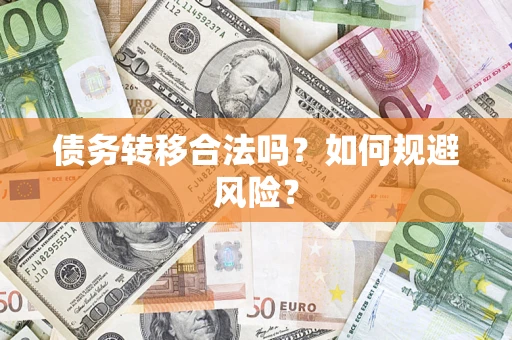 北京债务转移合法吗？如何规避风险？