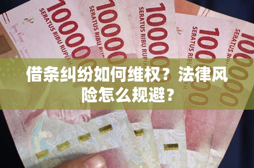 北京借条纠纷如何维权？法律风险怎么规避？