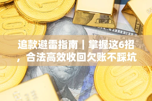 北京追款避雷指南｜掌握这6招，合法高效收回欠账不踩坑