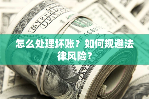 北京怎么处理坏账？如何规避法律风险？